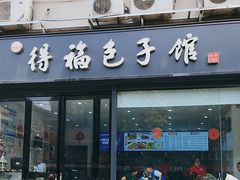 -得福包子馆