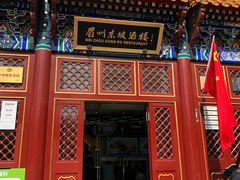 门面-眉州东坡(亚运村店)