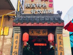 门面-窄巷子陕菜馆·地道陕西菜(粉巷店)