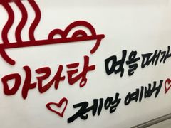 -辣火功夫麻辣烫(明洞1号店)