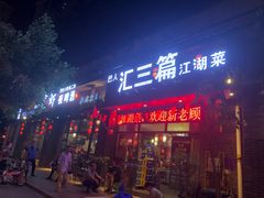 门面-巴人汇三篇小龙虾江湖菜(李家沱店)