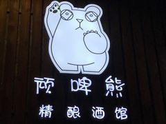 -顽啤熊·酒客酒馆(苏城夜景必选店)