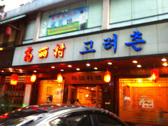 -高丽村韩国料理(兴华二路店)