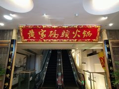 门面-黄家码头老火锅(解放碑旗舰店)