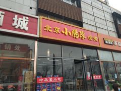 门面-小肠陈卤煮(顺义店)