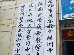 -贝尔教育(南长校区)