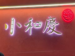-小和庆·知味(首铸万科店)