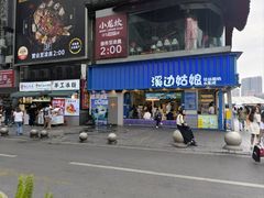 -溪边姑娘·拉丝酸奶水果捞(春熙路店)