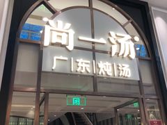 门面-尚一汤·粤菜海鲜(环球港店)