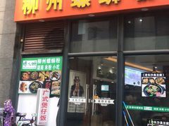 门面-螺大蛳柳州螺蛳粉·火锅·热干面(西城永捷店)