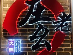 -庄老幺火锅(娄山关路店)