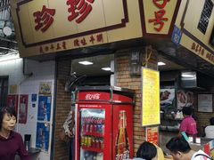 门面-珍珍小食店(西华路店)
