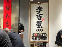 -李百蟹·江南蟹黄面·河景餐厅(夫子庙总店)