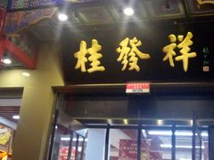 门面-桂发祥·直营(本溪路店)