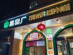 -黑窑厂糖油饼烤鸭·清真菜(黑窑厂街店)