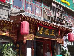 门面-京门老爆三·铜锅涮肉 爆肚(望京店)