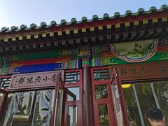 -李小老烧饼(常营民族家园店)