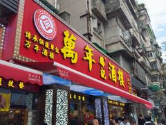 -万年酒楼(越秀南路店)