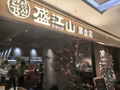 -韩盛·盛江山自助料理(中街大悦城黑金店)