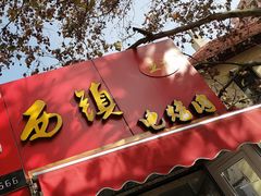 门面-王记西鎮电烤肉(汶上路店)