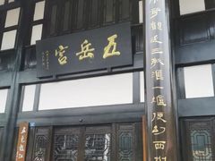 -五岳宫·私房菜