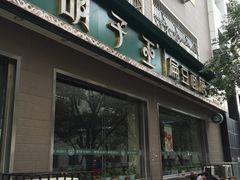 门面-胡子王扁豆面旗子(五一路店)