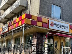 门面-新侨三宝乐面包店(崇文门店)