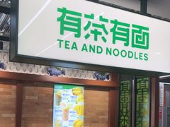 -有茶有面(深圳南山店)