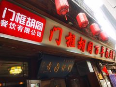 -门框胡同百年卤煮(前门店)