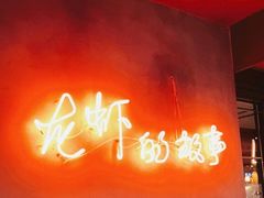 -0574龙虾的故事(东裕店)