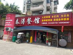 -春涛餐馆(下坝店)