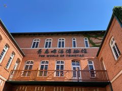 -青岛啤酒博物馆