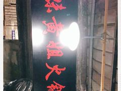 门面-渝味黄姐火锅(黄泥村店)