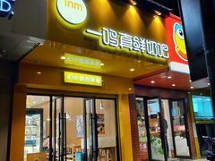 门面-一鸣真鲜奶吧(双菱路店)