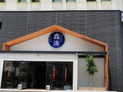 -鑫涛温泉汗蒸时代