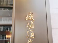 -峨嵋酒家(牡丹园店)