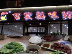 -百家鸡味馆(清泰店)