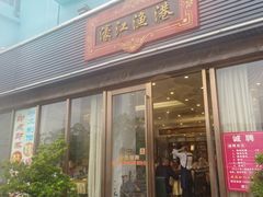 -濠江渔港酒楼(湾仔海鲜街，会展中心店)
