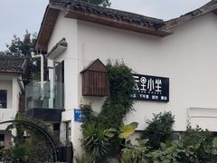 -云里小坐·小院里·团建·宴请·下午茶(三圣乡店)