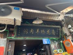-南花桥羊肉馆老字号(乌镇店)