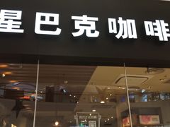 门面-星巴克(烟台大悦城店)