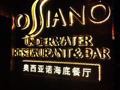-亚特兰蒂斯•OSSIANO奥西亚诺海底餐厅