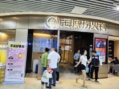-海底捞火锅(奥山世纪城店)