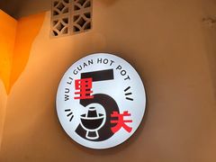 -五里关火锅(牛市口店)