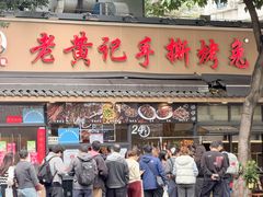 -老黄记手撕烤兔(玉林街店)