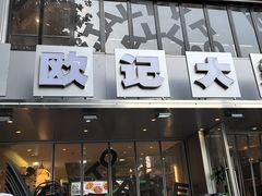 -欧记大排档·江西景德菜(上海首店)