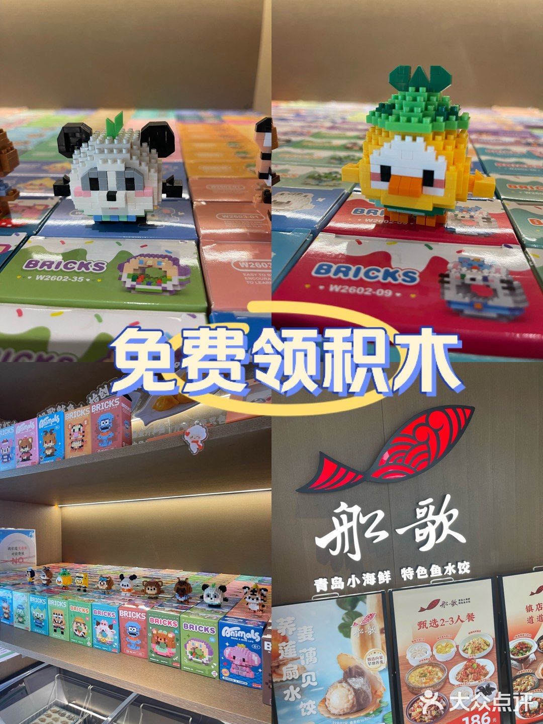 西单船歌鱼水饺免费领积木