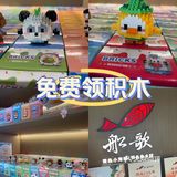 西单船歌鱼水饺免费领积木
