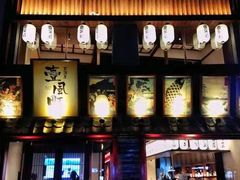 -壹风町烧肉居酒屋(恒丰中央广场店)