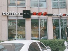 -唤醒你(国兴大厦店)